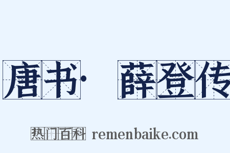 唐书·薛登传是什么意思的图片